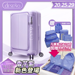 Deseno 笛森諾 尊爵傳奇V 前開式可擴充拉鍊行李箱 20吋/25吋/29吋-香芋紫【專屬賣場，不參與其他折扣活動】