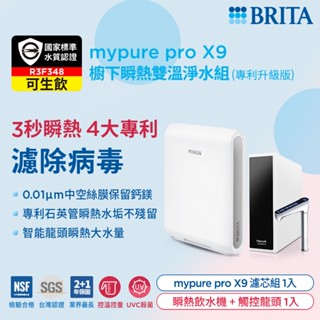(贈好禮)德國BRITA mypure pro X9超微濾四階段硬水軟化型淨水器 搭配REWATT YO-50櫥下瞬熱飲