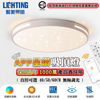 【聚美照明】吸頂燈 led星空吸頂燈 app全光譜防藍光護眼燈 附遙控無極調光 超薄吸頂燈 現代北歐星空設計