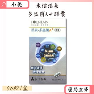 永信活泉多益菌A＋膠囊90粒/盒 體內環保 排便順暢 6大益菌 2種益生質 公司正貨【小美藥妝】