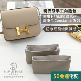 【精品級防水尼龍緞面質感內膽包】適用 HERMES Constance Mini 18/19/24 愛馬仕康康內袋包中包