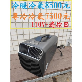 全新冷暖冷氣8500元~高雄微笑露營窩機車宿野營戶外登山露營美學車床黑化艾比酷山水行動冷氣攜帶冷氣華菱移動冷氣