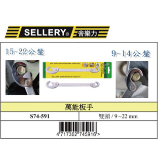 『樂趣生活』SELLERY 舍樂力 萬能板手 水管扳手 雙頭板手 中碳鋼 熱處理 萬用扳手 活動板手 扳手 74-591