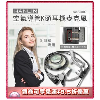 ✨免運+8.5折✨HANLIN 88SMIC 空氣導管K頭耳機麥克風 對講機專用