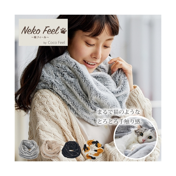 日本代購 預購 Neko Feel 貓咪觸感 脖圍 摸起來像貓毛 時尚 柔軟 防寒 秋冬 貓貓感覺