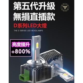 ◎台灣出貨◎D系列LED大燈專用 無損直插款 汽車LED頭燈 D1S/D2S/D2R/D3S/D4S疝氣燈HID直上