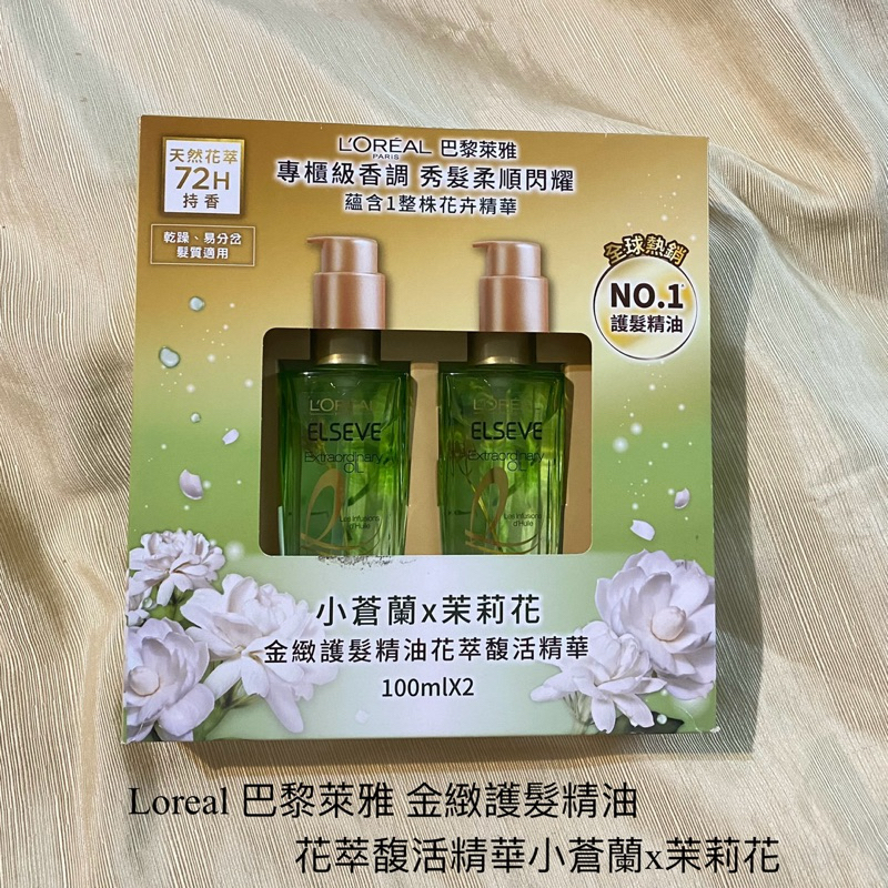 Loreal 巴黎萊雅 金緻護髮精油  花萃馥活精華 100ml *2 小蒼蘭x茉莉花 護髮油 髮油