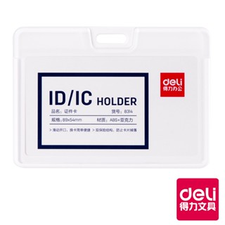 【Deli得力】硬式識別證套/8314/橫式/內徑89x54mm/白色｜得力旗艦店