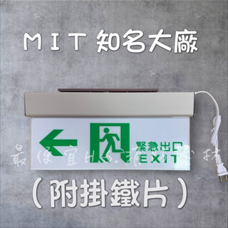 最便宜H.S.消防器材 SH-123CSAR 小型緊急出口方向左指示燈(附掛鐵片) 仙暉/曄安 單面雕刻面板 消防署認證