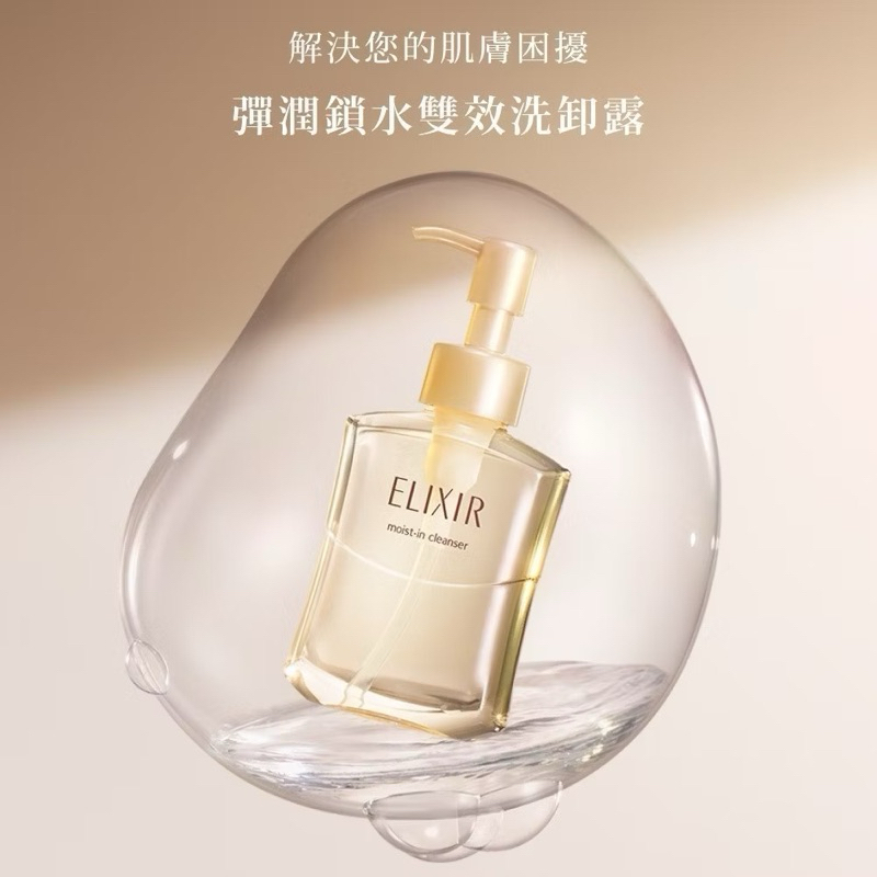 ELIXIR 怡麗絲爾 彈潤鎖水雙效洗卸露
