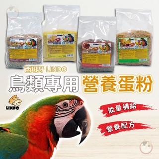 LINDO鳥類營養蛋粉 鸚鵡蛋粉 蜜袋鼯蛋粉 鳥用保健 鸚鵡保健 蜂蜜蛋黃粉 甲殼素蛋粉 核果蛋粉 水果點心 鸚鵡零食