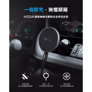 現貨 hoda 鋁合金車用出風口磁吸充電式手機支架 一吸即充 MagSafe 磁吸 車架 磁吸架 磁吸手機車架 手機架