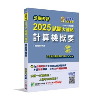 【華通書坊】公職考試2025試題大補帖【計算機概要】(109~113年試題)(測驗題型) 百官網公職師資群 大碩 9786264041225<華通書坊/姆斯>