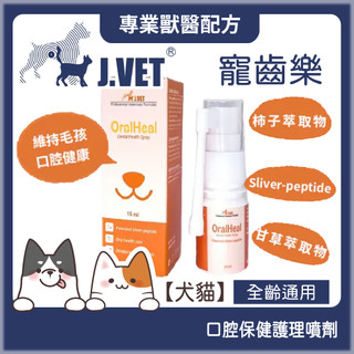 【哈吉咪】J.VET-寵齒樂 (15ml/瓶) 獸醫專業配方 寶昕 口腔保健 寵物口臭 口腔護理 潔牙酵素