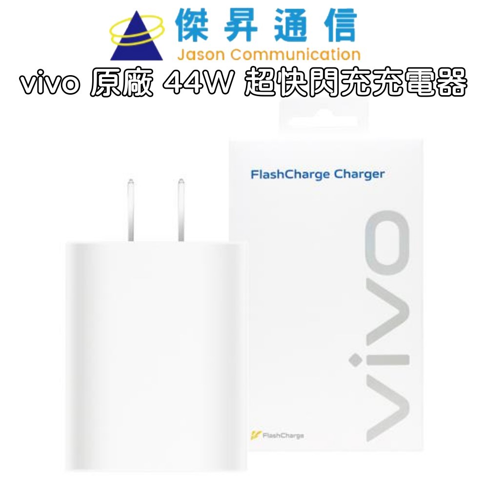 vivo 原廠 44W SUPER FlashCharge超快閃充充電器