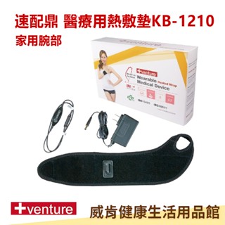 【領券折100】醫療用熱敷墊 腕部 速配鼎 插電型熱敷墊 手腕 KB-1210-速配鼎醫療用熱敷墊 未滅菌