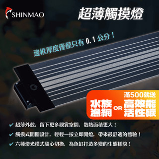 【欣茂水族】超薄觸摸燈 ｜魚缸照明 魚缸燈 水族燈 植物燈 水草燈 增豔燈 魚缸led燈 跨燈 水族燈具