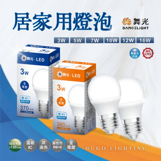 【舞光 LED居家用燈泡】【含稅附發票】球泡 3W 5W 7W 10W 12W 16W 燈泡 E27 舞光燈泡 2年保固