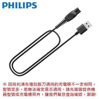 PHILIPS 飛利浦 刮鬍刀專用 USB-A 充電線 適用型號 : X5005 X5012 S1115 HX3826