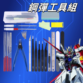 【臺灣現貨.隔日到貨】模型工具 模型工具組 鋼彈工具組 多功能模型工具 模型專用工具 模型組裝工具 模型工具套裝