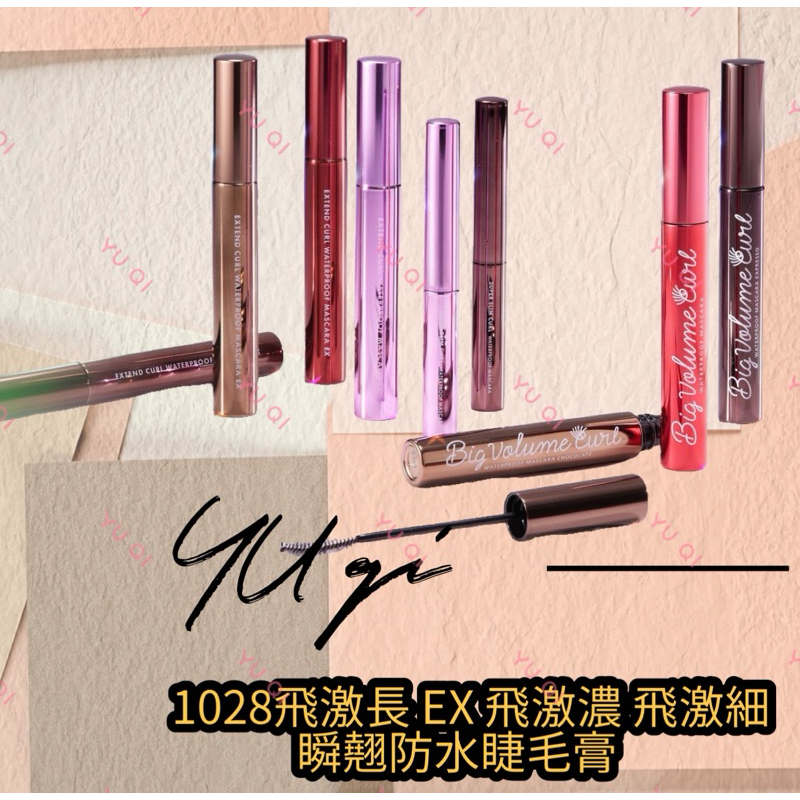 飛激濃$88【祐淇美妝】1028飛激長 EX 飛激濃 飛激細 瞬翹防水睫毛膏