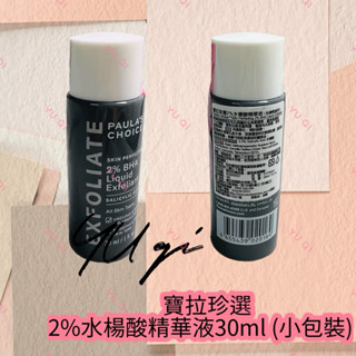 【祐淇美妝】寶拉珍選 Paula’s Choice 2%水楊酸精華液 30ml