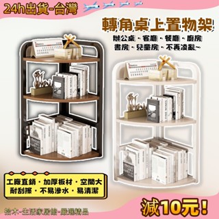 🚚 拾木精選🚚 轉角桌上置物架 轉角書架 辦公桌收納 書桌 書架 書櫃 桌上收納 廚房置物架 桌面置物架學生宿捨簡易書桌