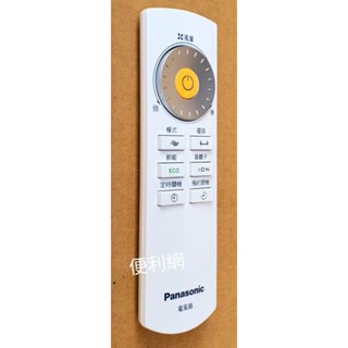 國際牌 國際電風扇 電扇用遙控器 0120 適用：F-H14CND F-H14GND F-H14BND…等-【便利網】