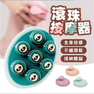 【上善國際現貨+發票】七珠滾輪按摩器 滾輪按摩器 七珠 按摩器 經絡 小巧便攜 刮痧 磁珠 滾珠按摩 七龍珠按摩器