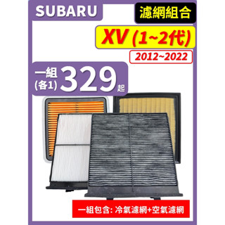 【濾網】SUBARU XV 1~2代 2012~2022年 空氣濾網 冷氣濾網 引擎濾網 空調濾網 速霸陸