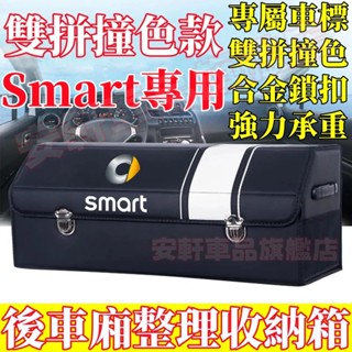 Smart收納箱 汽車後備箱整理箱 車載置物箱 車用儲物箱 可折疊收納盒 Forfour Fortwo Roadster