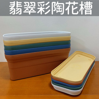 《臺灣現貨》翡翠彩陶花槽 種菜籃 長型花槽 長方花槽 長方形花盆