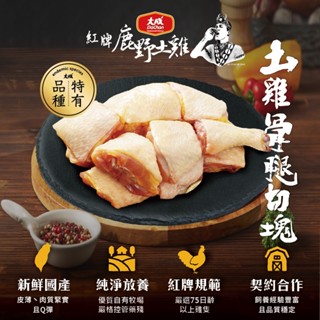 【大成食品】國產紅牌鹿野土雞骨腿(單支切塊) 400g/盒 單盒 土雞 鹿野 雞腿 帶骨 生鮮 國產雞 超取