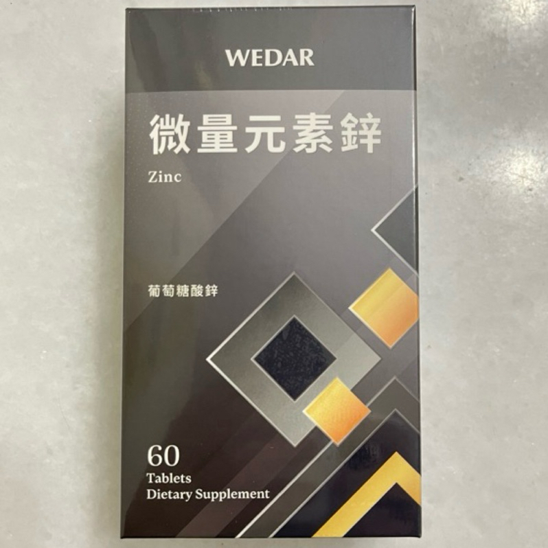 附發票 台灣製 WEDAR 薇達 微量元素 鋅男性保健  60顆