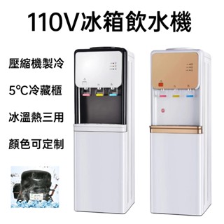 110V冰溫熱飲水機 帶冰箱的飲水機 壓縮機製冷 辦公室家用泡茶 獨立三出水 一年保固