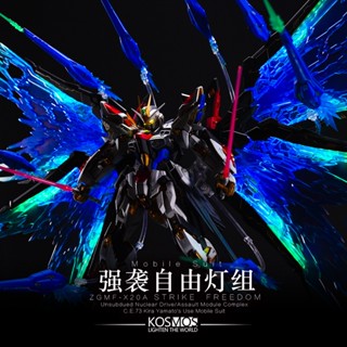 【工匠模型】KOSMOS 1/100 MGEX 攻擊自由鋼彈 幻彩燈組 附特典銘牌