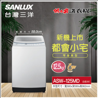 (可議價)台灣三洋SANLUX單槽12.5公斤洗衣機ASW-125MD / ASW-125MA /ASW-125HTB