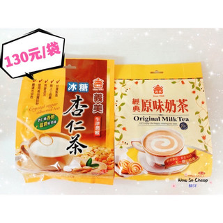 《特價》義美沖泡系列-減糖香醇奶茶/冰糖杏仁茶/減糖冰糖杏仁茶/經典原味奶茶 香醇好喝😋