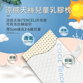 【SUD】COOL涼感天絲五公分斯裡蘭卡乳膠枕 靠腰枕 午睡枕 兒童枕 防蹣枕 透氣枕 枕頭 嬰兒枕 兒O