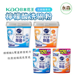 日本 花王 KAO 洗碗粉 洗碗機專用檸檬酸清潔粉 盒裝 補充包 微香 柑橘香 550g 680g 現貨