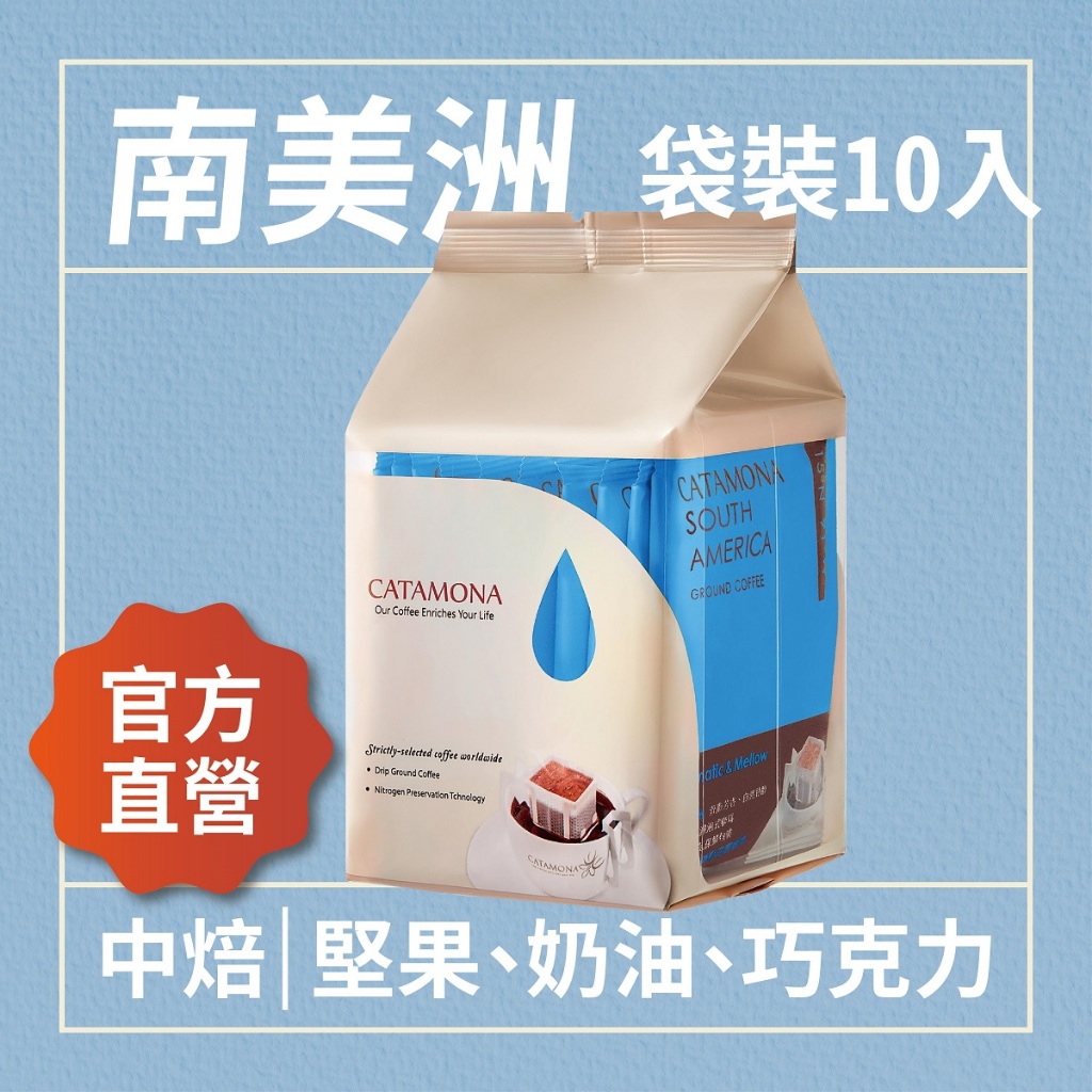 【CATAMONA】卡塔摩納 南美洲濾掛咖啡 (10入) 堅果/奶油/巧克力