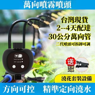 臺灣現貨 WIFI自動澆花器 30公分萬向管 二代噴頭 澆水器套裝 自動灑水器 可調節彎曲萬向管 自動澆水 澆花