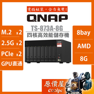 QNAP威聯通 TS-873A-8G【8Bay】四核心/8GB/2.5GbE/NAS/網路儲存/伺服器/原價屋