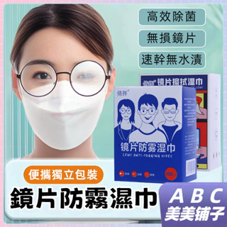 鏡片防霧濕巾 鏡片擦拭濕巾 便攜鏡片擦拭紙 眼鏡清潔濕巾 鏡片防起霧濕巾 鏡片濕紙巾 眼鏡清潔擦鏡紙 眼鏡布 鏡片清潔