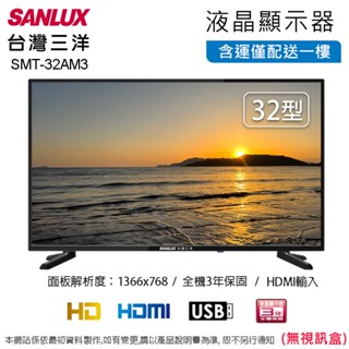 SANLUX臺灣三洋32型LED液晶顯示器/無視訊 SMT-32AM3~含運僅配送一樓