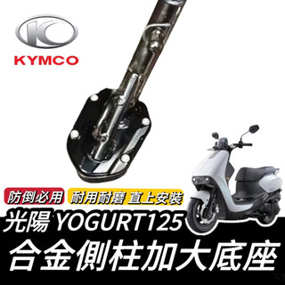 【現貨🔥好安裝】光陽 優格125 YOGURT125 側柱加大 yogurt 側柱加大座 改裝 側柱 側柱增高 底座