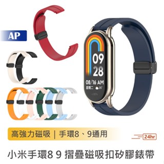 小米手環8/9 摺疊磁吸扣矽膠錶帶【臺灣現貨】替換腕帶 矽膠磁吸錶帶 通用錶帶 替換錶帶 手環錶帶 免扣錶帶 小米手錶