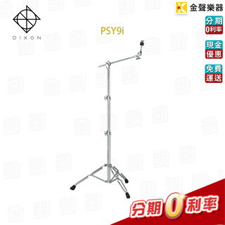 Dixon PSY-9i 銅鈸直斜架 Cymbal Stands PSY9i【金聲樂器】