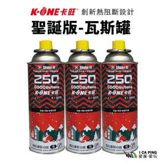 卡式瓦斯罐-聖誕版250g 3入【K-ONE卡旺】聖誕節 瓦斯罐 獨步全球 雙重防護 露營 卡式爐 愛露愛玩