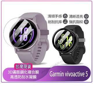 現貨 3D曲面滿版保護貼 Garmin vivoactive 5 保護貼 軟膜 鋼化膜 Garmin手錶 圓形保護貼